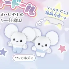 ポケモン フロッキードール ワッカネズミ