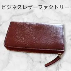 ビジネスレザーファクトリー ワインレッド 赤 L字ファスナー マルチウォレット