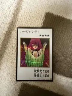 遊戯王 ハーピィ・レディ