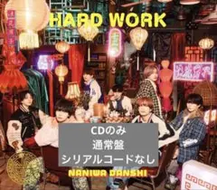 なにわ男子 HARD WORK 通常盤 CD