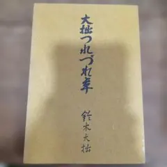 袱紗 堀内宗匠 針屋金襴 なかざわ織物 茶道具 未使用 - メルカリ