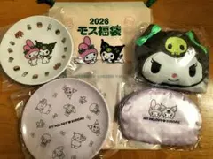 2026年モス福袋 クロミ 5点セット