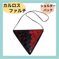 セール！レア美品☆カルロスファルチ ショルダーバッグ　パイソン