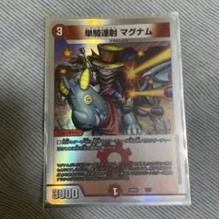 デュエルマスターズ,デュエマ,単騎連射マグナム