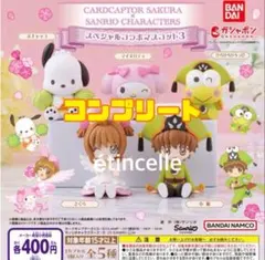 カードキャプターさくら×サンリオキャラクターズ スペシャルコラボマスコット3