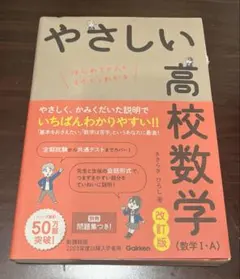 やさしい高校数学 改訂版 数学I・A