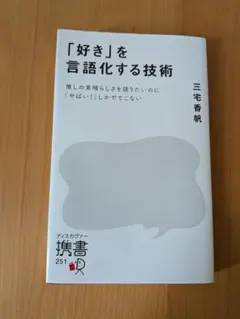 「好き」を言語化する技術 三宅香帆 ディスカヴァー携書