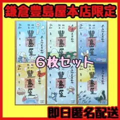 【新品未開封】6枚 鎌倉豊島屋本店限定 御菓印 御朱印 鳩サブレー 匿名配送