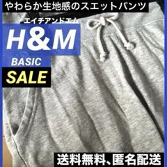 H＆M スウェット BASICシリーズ パンツ M Lサイズ 無地 楽着 ズボン