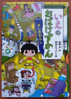古本◆えんそくのおばけずかん おいてけバスカイド: ざしきわらし 2冊セット