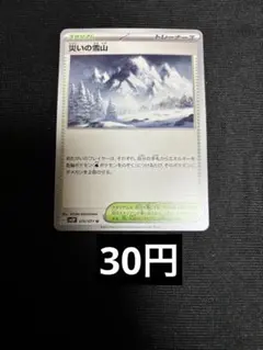 災いの雪山　ノーマル　在庫3のサムネイル