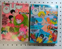 月刊OUT アニパロコミックス 7巻 8巻 セット