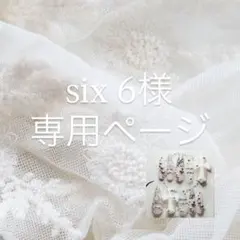 six 6様専用ページ