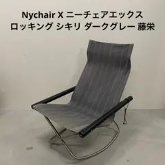 Nychair X ニーチェアエックス ロッキング シキリ ダークグレー 藤栄のサムネイル