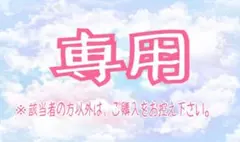 【専用】RepairForward様　専用