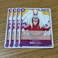 ワンピースカード 黒炭ひぐらし4枚