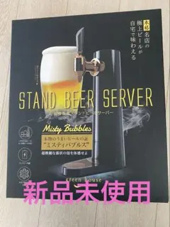 【新品未使用】GREEN HOUSE スタンドビールサーバー 本体のサムネイル