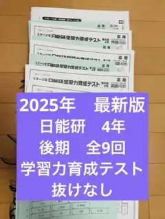 2026年最新】日能研 育成テスト 4年の人気アイテム - メルカリ