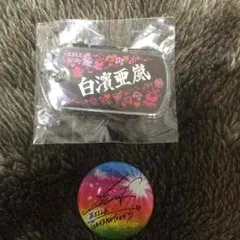 白濱亜嵐 サイン缶バッジ ネーム