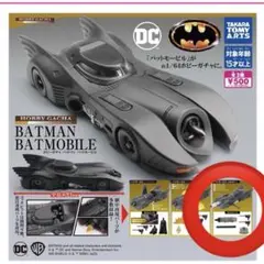新品未開封　バットモービル（＋装備展開セット）カプセルトイ　バットマン