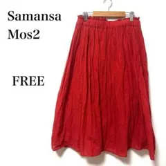 サマンサモス2 ロングフレアスカートオレンジに近いレッド　FREE ウエストゴム