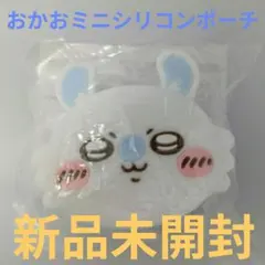 ちいかわ　おかおミニシリコンポーチ　モモンガ