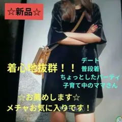 新品　お薦め　黒ワンピース　エレガント・カジュアルにもベルベット風素材 Lサイズ