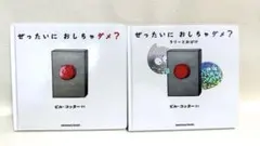 ２冊セット 『ぜったいに おしちゃダメ?』『ラリーとおばけ』
