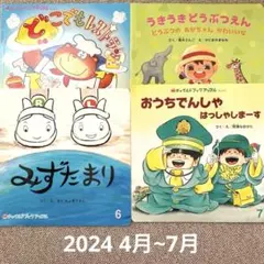絵本セットチャイルドブックアップル 2024 4~7月