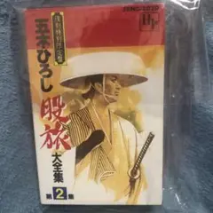 五木ひろし 旅歌大全集 第2集