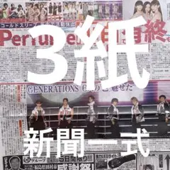 Perfume 活動休止　GENERATIONS 大谷翔平　9.22新聞３紙