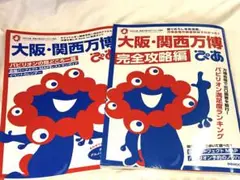 大阪・関西万博　ぴあ　通常&完全攻略編2冊セット