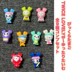 びっくらたまご TWICE LOVELYS ～ゆったりたいむ 全9種コンプセット