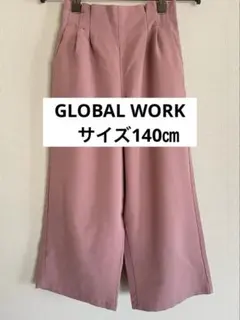 GLOBAL WORK サイズ140㎝　タック入ワイドパンツ　ガウチョパンツ