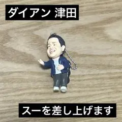 ダイアン　ガチャガチャ　津田　スーを差し上げます