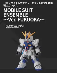 [ガンダム]モビルスーツアンサンブル RX-93ff vガンダム 福岡ver.のサムネイル