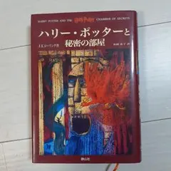 ハリー・ポッターと秘密の部屋