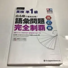 英検準1級 語彙問題完全制覇 改訂版