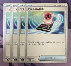 エネルギー転送　4枚セット