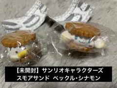 【未使用】サンリオ スモアサンド ペックル シナモン 2点セット