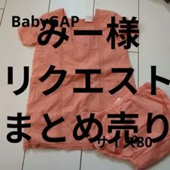 みー様 リクエスト 2点 まとめ商品