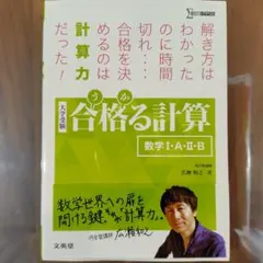 合格る計算 数学I・A・II・B