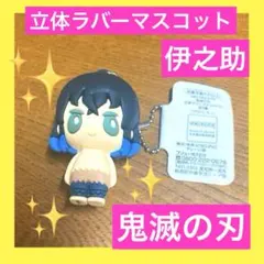 鬼滅の刃　伊之助　立体ラバー　マスコット　キーホルダー　ストラップ　人気