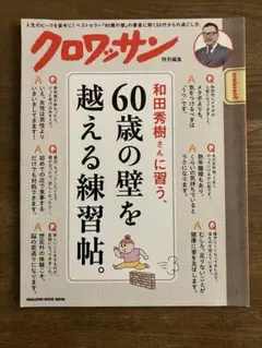 和田秀樹さんに習う、60歳の壁を越える練習帖。 クロワッサン特別編集