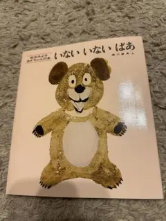 いないいないばあ 松谷みよ子 童心社 新品未使用