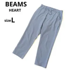 ビームスハート　ドローストリングパンツL　ブルー系　ウエストゴム　調整紐　中国製