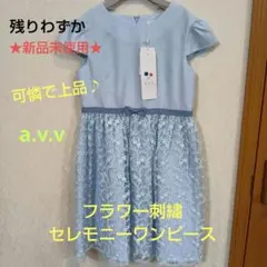 ★新品未使用★a.v.v フラワー刺繍セレモニーワンピース　130cm