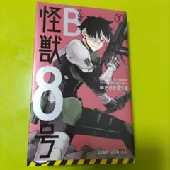 怪獣8号 B side 2巻