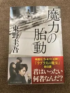 【初版】魔力の胎動 東野圭吾