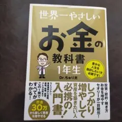 世界一やさしい お金の教科書 1年生
